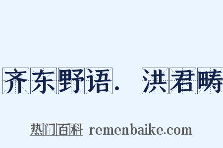 齐东野语.洪君畴是什么意思的图片